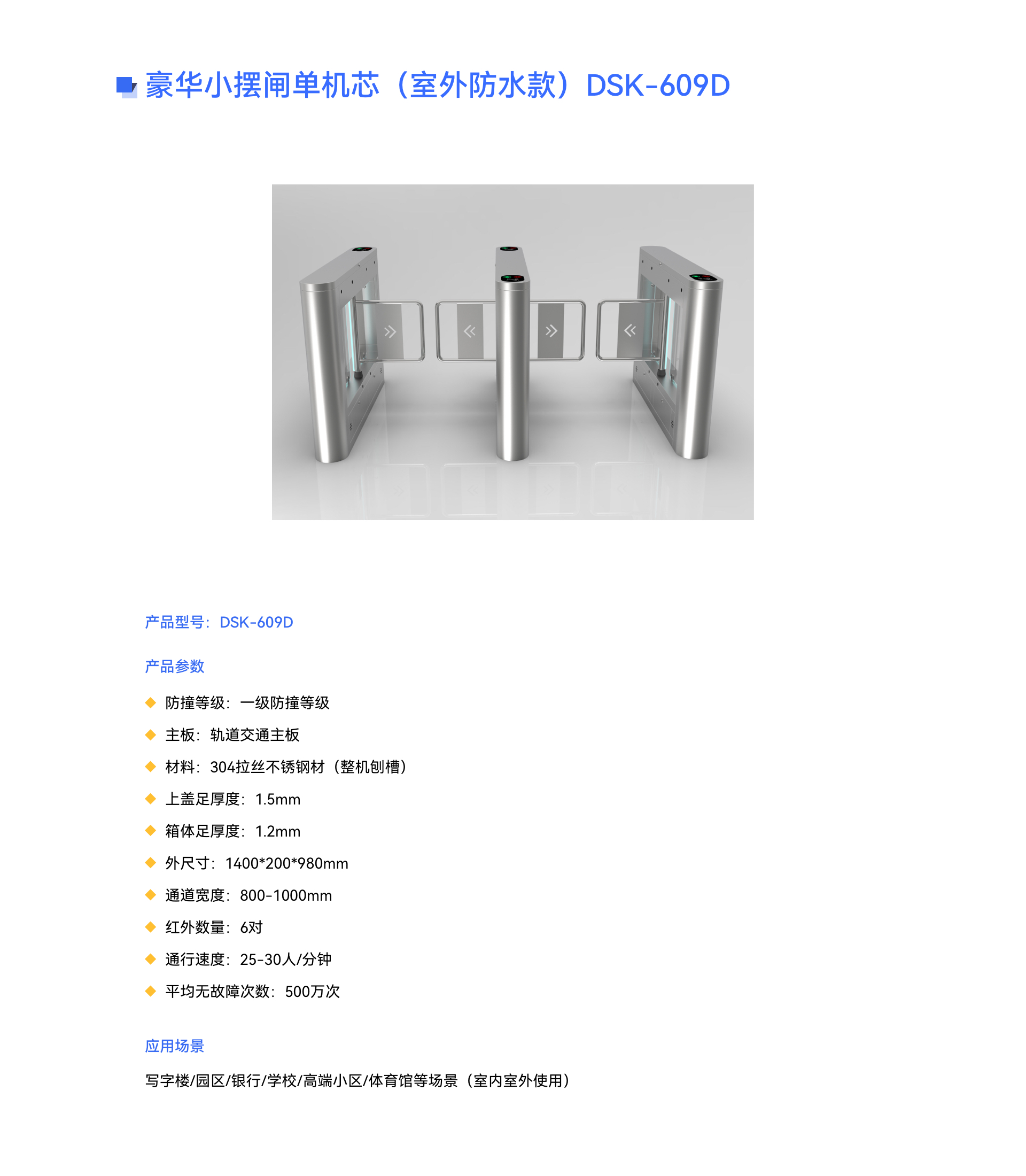 豪華小(xiǎo)擺閘單機(jī)芯（室外(wài)防水(shuǐ)款）DSK-609D.jpg