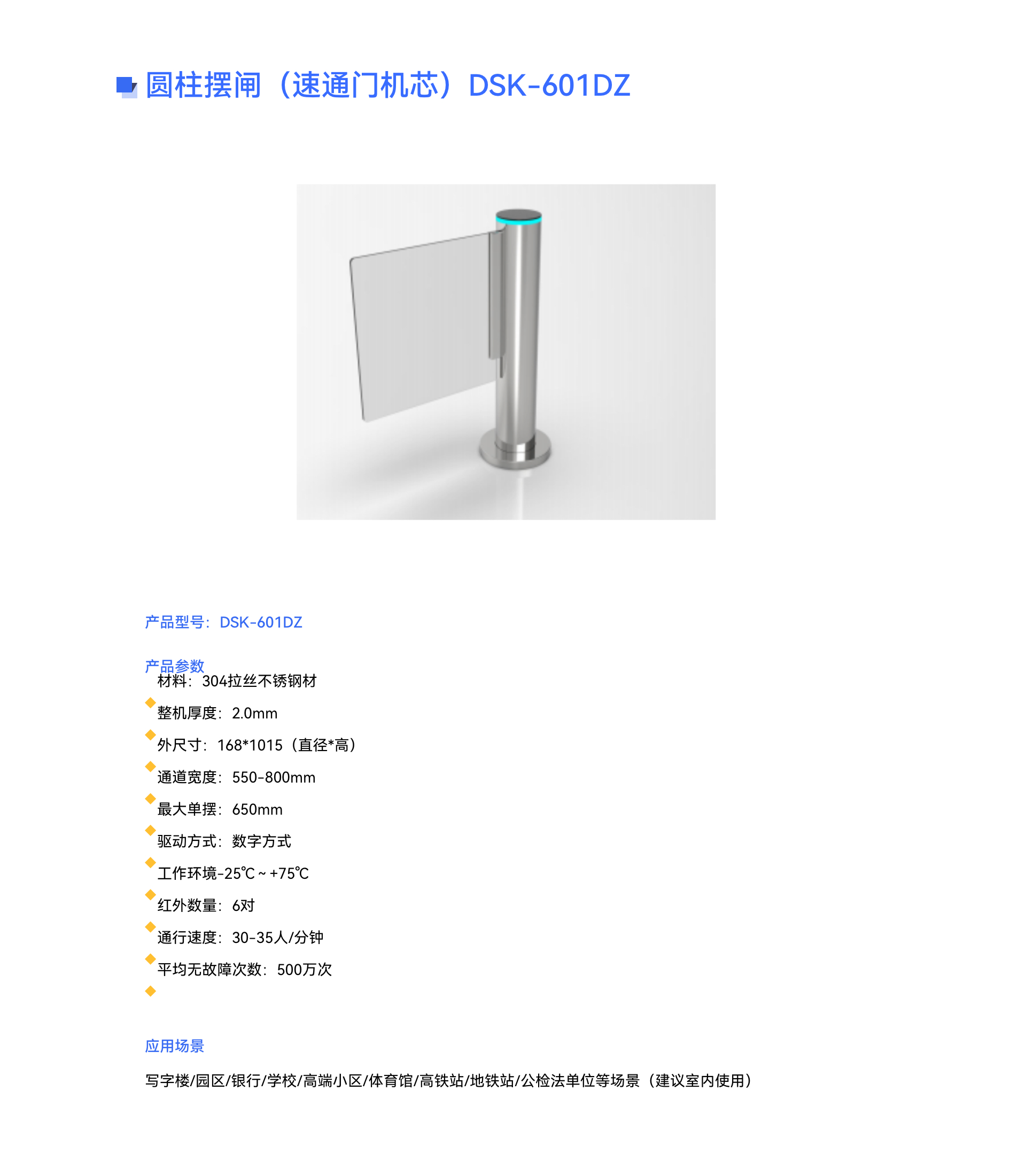 圓柱擺閘（速通(tōng)門(mén)機(jī)芯）DSK-601DZ.jpg