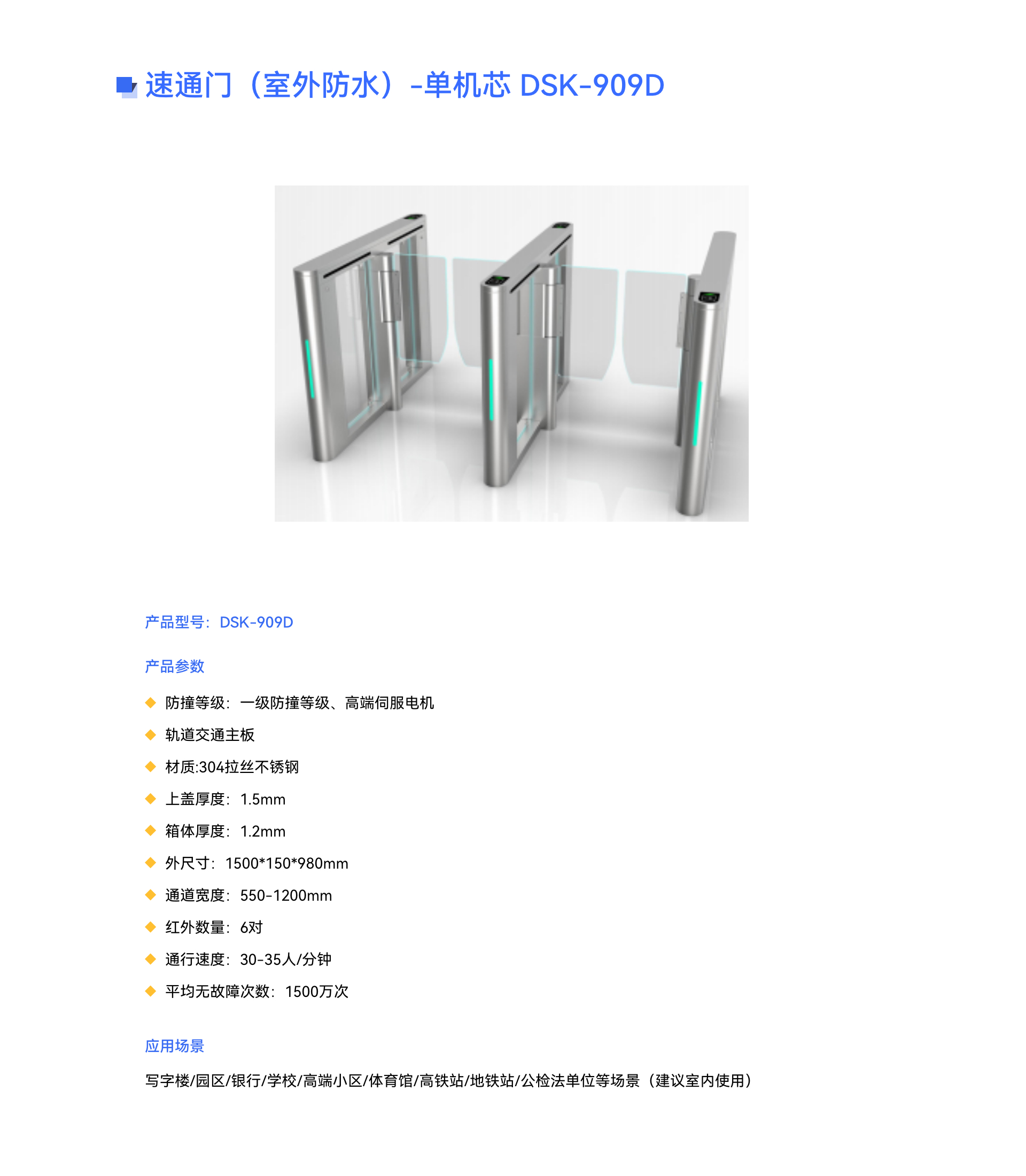 速通(tōng)門(mén)（室外(wài)防水(shuǐ)）-單機(jī)芯 DSK-909D.jpg